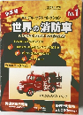 世界の消防車　No.1