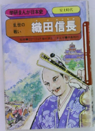 織田信長
