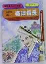 織田信長