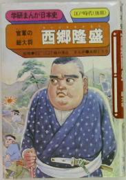 西郷隆盛