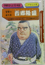 西郷隆盛