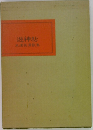遊神帖