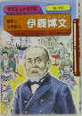 学研まんが 伊藤博文 人物 日本史