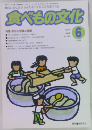 食べもの文化　2003年6月号 No.320