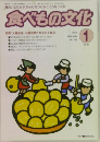 食べもの文化　2005年　JANUARY 1