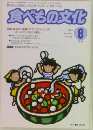 食べもの文化 2004年8月