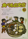 食べもの文化 2003年10