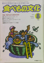 食べもの文化　2002年8月号 No.308