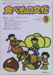 食べもの文化 2003年9月