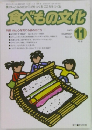 食べもの文化　No.325　2003年11月号