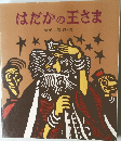 はだかの王さま