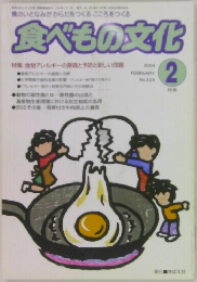 食べもの文化　2004年2月号 No.329
