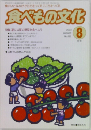 食べもの文化 2003年8月