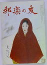邦楽の友　12月号