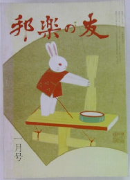 邦楽の友　1月号