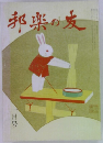 邦楽の友　1月号