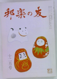 邦楽の友  十二月号