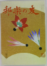 邦楽の友　一月号