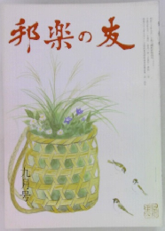 邦楽の友　九月号