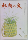 邦楽の友　九月号