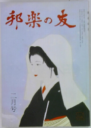 邦楽の友 ニ月号