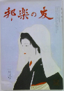 邦楽の友 ニ月号
