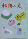 邦楽の友　十二月号