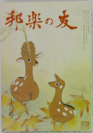 邦楽の友　十月号