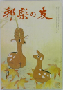 邦楽の友　十月号