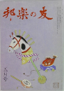 邦楽の友　五月号