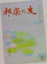 邦楽の友　六月号