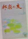 邦楽の友　六月号