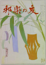邦楽の友　七月号