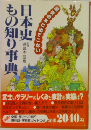 歴史の本　もの知り事典