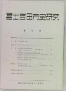 富士吉田市史研究