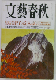 文藝春秋　11月号
