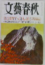 文藝春秋　11月号
