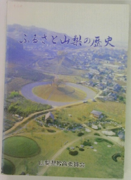 ふるさと山梨の歴史