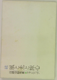 続風と光と旅心
