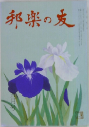 邦楽の友　五月号