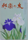 邦楽の友　五月号