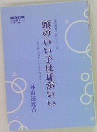 頭のいい子は耳がいい