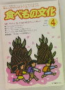 食べもの文化　No.303　2002年4月号