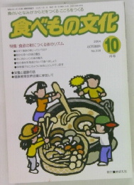食べもの文化　2004年10月号 No.338