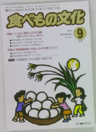食べもの文化　No.337　2004年9月号