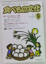 食べもの文化　No.337　2004年9月号
