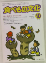食べもの文化 2002年10月