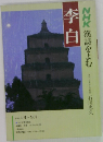 李白