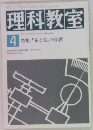 理科教室　4
