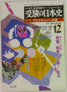 受験の日本史　’78年12月